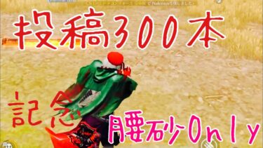 【荒野行動】投稿300本記念✨5v5 腰砂Onlyキル集！「アスノヨゾラ哨戒班」#300