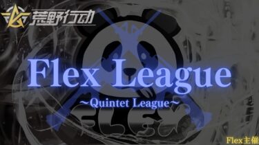 【荒野行動】【Flex League】DAY3　リーグ戦配信　　※遅延あり