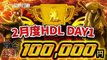 【荒野行動】2月度HDL DAY1 実況配信!!