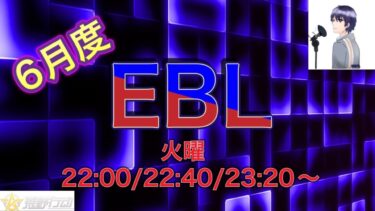 【荒野行動】EBLリーグ戦day4大会実況
