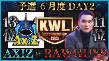 【荒野行動】KWL 予選 6月度  DAY2 生中継！【”RAWGUYS”浮上か！】実況解説：柴田アナ＆こっこ
