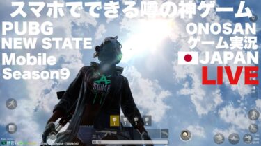 ［GAME LIVE 2023 #145］おすすめ スマホゲーム【NEW STATE MOBILE】Official Partner ONOSAN【PUBGニューステイト】