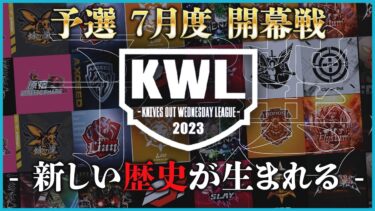 【荒野行動】KWL 予選 7月度 開幕戦【まさかの、あのチームが参戦！？】実況解説：こっこ＆ぬーぶ