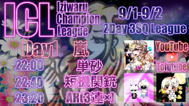 【荒野行動】 ICL 〜Iziwaru Champion League 〜 day❶ 実況！！