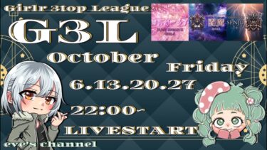 【荒野行動】10月度🍁Day❸‼️ 3top League ーG3Lー女子限サンスクリーグ⚔️