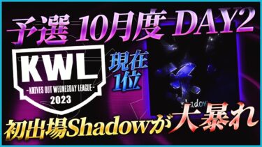 【荒野行動】KWL予選 10月度DAY2【初参戦Shadowが2連KOで現在1位！！】実況:こっこ＆ぬーぶ