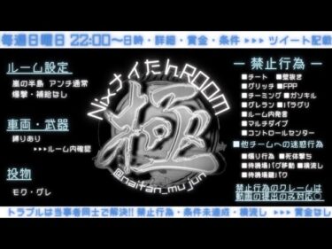 【荒野行動】ナイたんルーム  クインテット賞金ルーム  2024.01.28