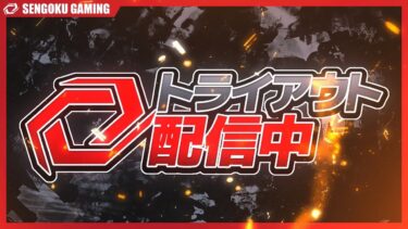 【荒野行動】Sengoku Gamingトライアウト第2シーズン