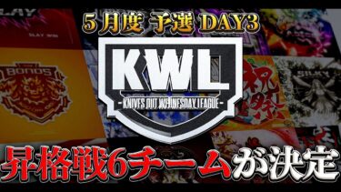 【荒野行動】KWL5月度 予選 DAY3【大波乱！上位6チームが昇格戦へ！！】実況:もっちィィ 解説:こっこ