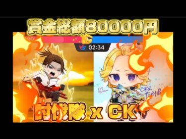 総額8万円 クラン討伐隊 vs 軍団 CK【荒野行動】