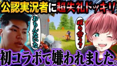 公認実況者まろに初対面でクッソ生意気な態度とったらやりすぎて嫌われました。【荒野行動】