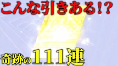 【荒野行動】どんな確率！？予想外の引きをする奇跡の111連を見逃すな！？