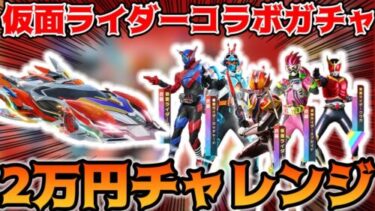 【荒野行動】仮面ライダーコラボガチャ第二弾来た！電王、クウガ狙いで2万円引いてみたら神引きした！！