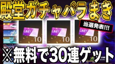 ※当選発表【荒野行動】新旧殿堂ガチャを30連無料で引く方法がこちら