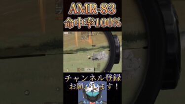 俺のAMR-83頭しか当たらんwww【荒野行動】