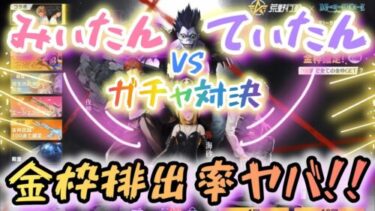 【荒野行動】💖✨ガチャ対決✨💖DEATHNOTE💖✨『みぃたん』vs『てぃたん』✨💖金枠排出率ヤバくない⁉️⁉️