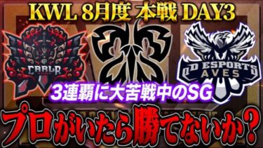 【荒野行動】KWL8月度 本戦 DAY3【下克上!?プロ達が返り咲く…”SG”伝説の3連覇を果たせるか！】実況:Bocky 解説:ぬーぶ