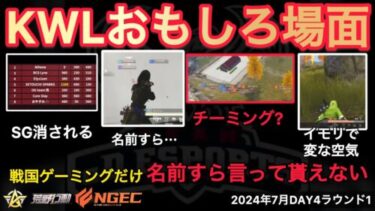 【荒野行動】１０人でチーミングか？！戦国ゲーミングだけ名前すら言って貰えない。おもしろ場面１２選！７月KWL２０２４DAY４ラウンド１【超無課金/αD/KWL/むかたん】Knives Out