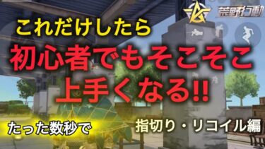 【荒野行動】初心者でも数秒で戦えるようになる！指切りリコイル３選！Knives Out こうやこうど拡散のため👍お願いします【荒野の光】