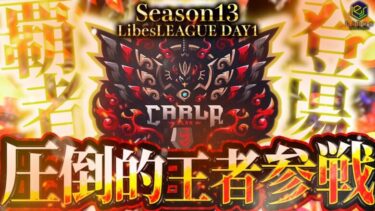 【荒野行動】LibesLEAGUE本戦 SEASON13 Day1 実況きゃん/解説皇帝