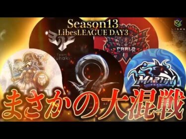 【荒野行動】LibesLEAGUE本戦 SEASON13 Day3 実況きゃん/解説皇帝