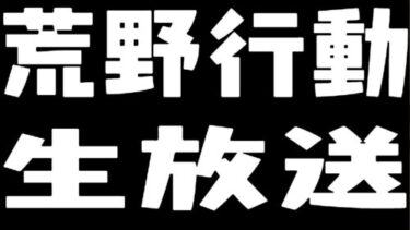 【荒野行動】伝説の軍神維持通常＆ペニンシュラ！参加型配信中！【縦型配信】