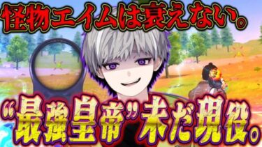 皇帝が現役級の神エイムでプロ相手に大躍進⁉︎そして優勝は…！！【荒野行動】