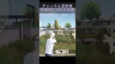 [荒野行動]無課金おじさん再現！！#ゲーム実況 #登録者数1000人目標 #登録者1000人目標 #荒野行動 #荒野実況 #無課金おじさん