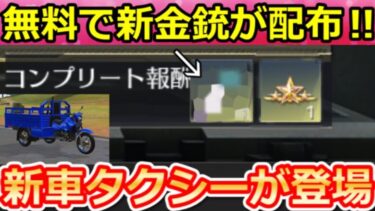 【荒野行動】試合中に「新車タクシー」が登場‼タクシー機能の検証＆金銃が貰える秘蔵が実装！3輪バイクも含む性能強化・ブリーチコラボガチャが引ける特典・最新アプデ情報9つ（Vtuber）