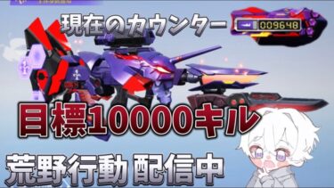 【荒野行動】エヴァ95殿堂10000キル目指す配信！！そろそろ一万！？【本気のソロクイン】