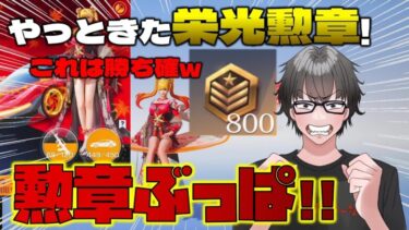 【荒野行動】栄光物資ガチャリニューアル!お久しぶりの勲章ぶっぱw 800個あれば目当てのもの出るでしょw