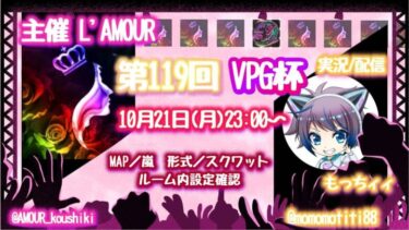 【荒野行動】第119回L’AMOUR主催【VPG杯】総額13,500を勝ち取るのはどこの軍団か？！ 【実況：もっちィィの日常】