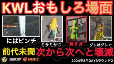 【荒野行動】こんなの前代未聞。長すぎる。ガソリンスタンドに次から次へと。おもしろ場面１１選！８月KWL２０２４DAY３ラウンド２【超無課金/αD/KWL/むかたん】Knives Out