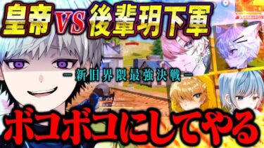 【新旧玥下対決】誰が界隈最強なのか玥下の後輩たちに分からせてきた。【荒野行動】