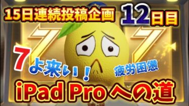 【荒野行動】【15日間連続投稿チャレンジ】12日目となるともう疲労困憊💦笑残り3日‼️今日こそは特賞iPad Proやぁ🍋「荒野の光」「7周年も荒野いこうや」