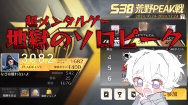 【荒野行動】3082から行く超メンタルゲー地獄のソロピーク配信！！！！【本気のピーク戦】