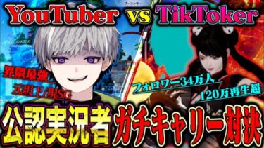 【34万人】TikTokの公認実況者は本当に強ぇのか確かめてきた【荒野行動】