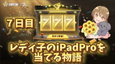 【荒野行動】7周年感謝祭開幕！レディ子のiPadProを当てる物語！！～7日目～「荒野の光」「7周年も荒野いこうや」