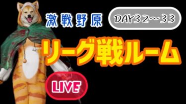 【荒野行動】DDKリーグ戦DAY32〜33🐕#荒野行動#女性配信者#女性実況