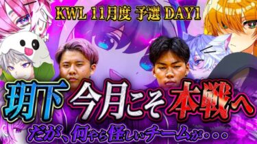 【荒野行動】KWL11月度 予選 DAY1【αD玥下今月こそ予選突破へ‼︎ただ…見たことある怪しい影が。】実況:もっちぃ 解説:こっこ