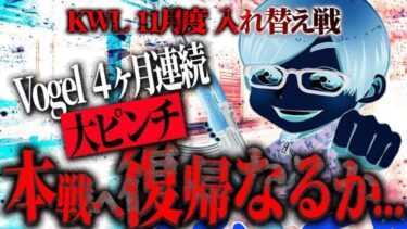 【荒野行動】KWL11月度 入れ替え戦 開幕【Vogel4ヶ月連続で大ピンチ！！本戦に戻ることはできるのか…】実況:もっちィィ 解説:こっこ