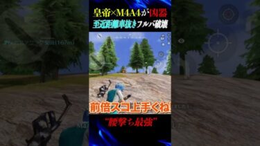 近距離M4A4エグい抜き方した【荒野行動】