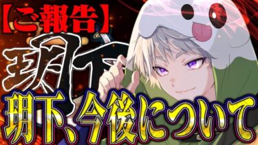 【ご報告】玥下について大事なお話があります【荒野行動】