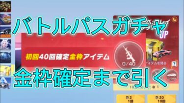 【荒野行動】新バトルパスガチャ金枠確定まで引いた結果…