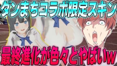 【荒野行動】ダンまちコラボ限定衣装スキンの最終進化が色々とやばかったwww