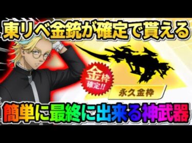 【荒野行動】確定で誰でも東リべのコラボ金銃が貰える！最終形態にも出来るスキンが神すぎたwwww 【荒野の光】【7周年も荒野いこうや】