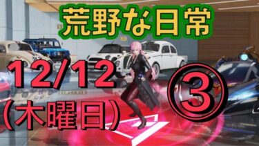 荒野な日常　12月12日　（木曜日）　3