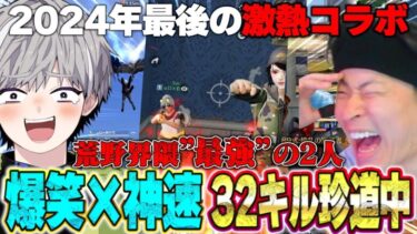 【今年最後のコラボ】超久々皇帝×へちょで通常行ったら32kill無双の最強コンビだった件w【荒野行動】