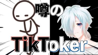 噂のTikTokerとコラボした結果【荒野行動】