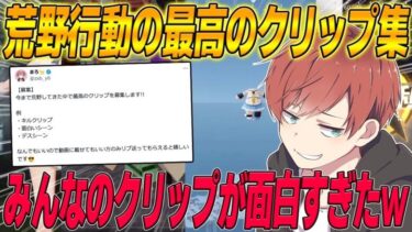 【荒野行動】荒野行動の過去最高のクリップを募集したら笑いがとまらなかったwww